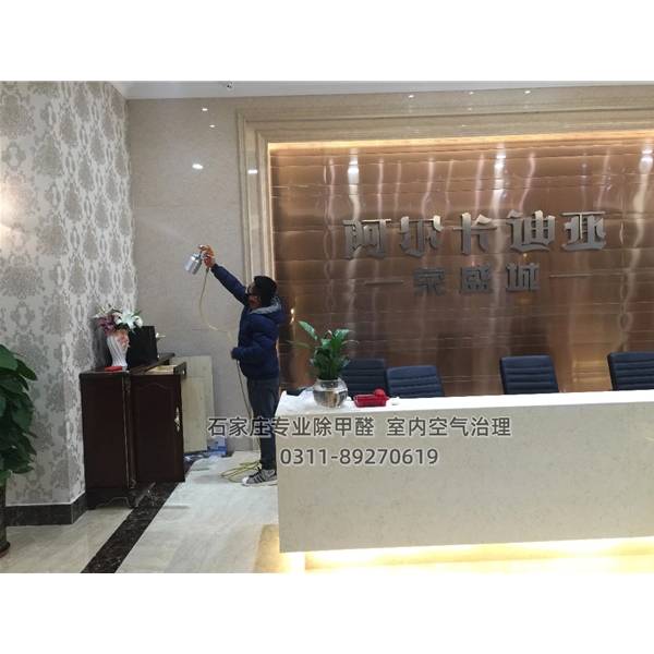 阿尔卡迪亚-荣盛城销售中心除甲醛
